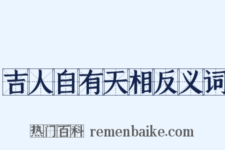吉人自有天相反义词是什么意思的图片